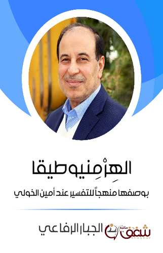 كتاب الهِرْمِنيوطيقا بوصفها منهجاً للتفسير عند أمين الخولي للمؤلف عبدالجبار الرفاعي 